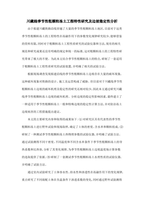川藏线季节性粗颗粒冻土工程特性研究及边坡稳定性分析