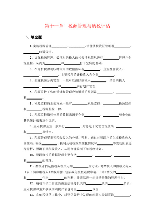 税源管理与纳税评估练习题