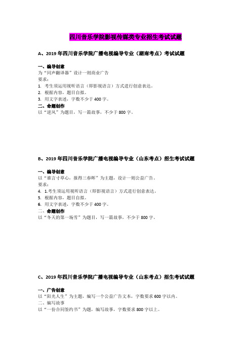 2019年四川音乐学院广播电视编导、摄影、戏剧影视文学专业考试真题