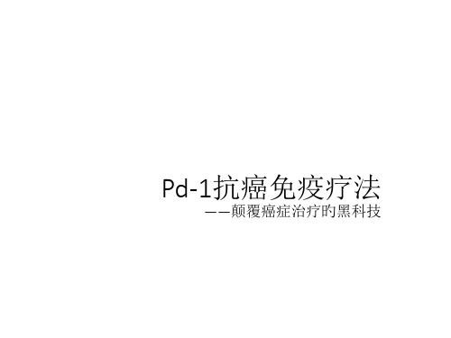 Pd-1抗癌免疫疗法