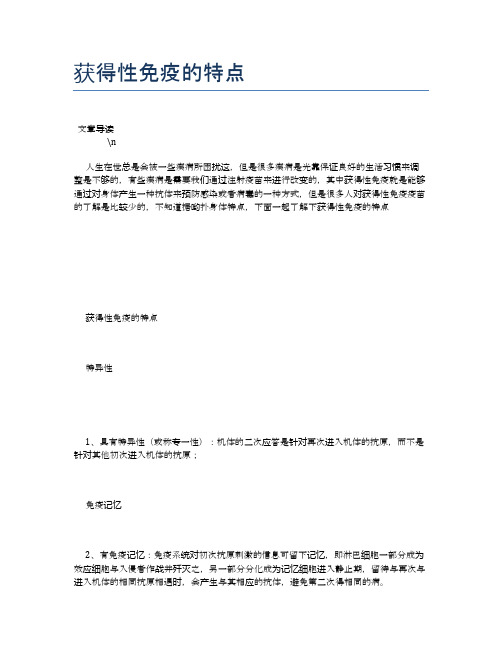 获得性免疫的特点【健康必备常识】
