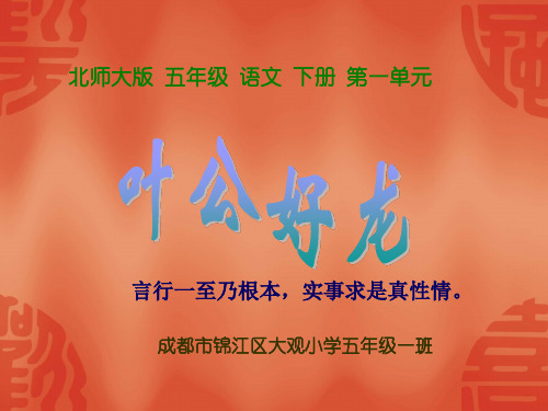 北师大版语文五年级下册 叶公好龙 课件(16ppt)