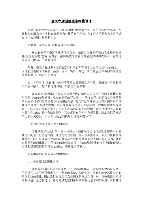 观光农业园区生态绿化设计