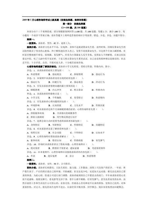 心理咨询师考试三级真题(技能选择题案例问答题)