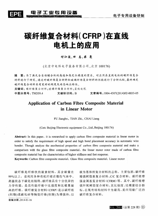 碳纤维复合材料(CFRP)在直线电机上的应用