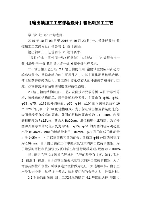 【输出轴加工工艺课程设计】输出轴加工工艺