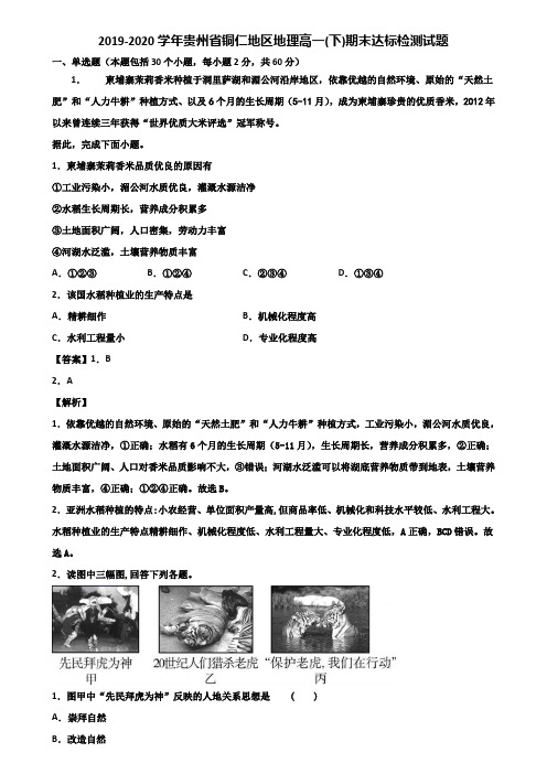 2019-2020学年贵州省铜仁地区地理高一(下)期末达标检测试题含解析