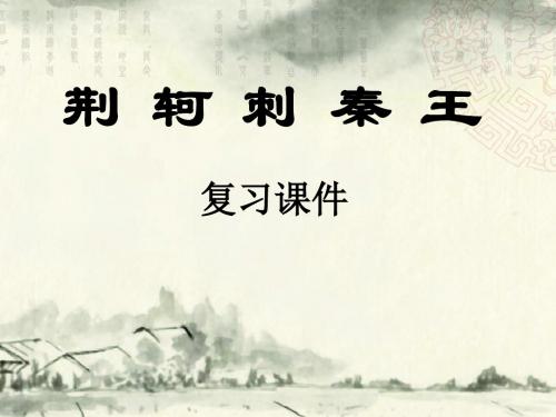 荆轲刺秦王