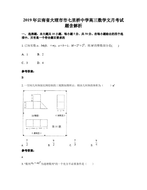 2019年云南省大理市市七里桥中学高三数学文月考试题含解析