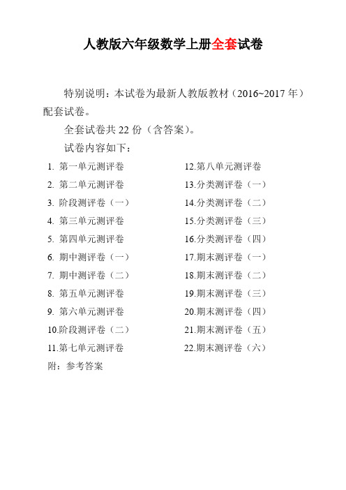 2019-2020学年最新人教版版六年级年级数学上册全套试卷附完整答案