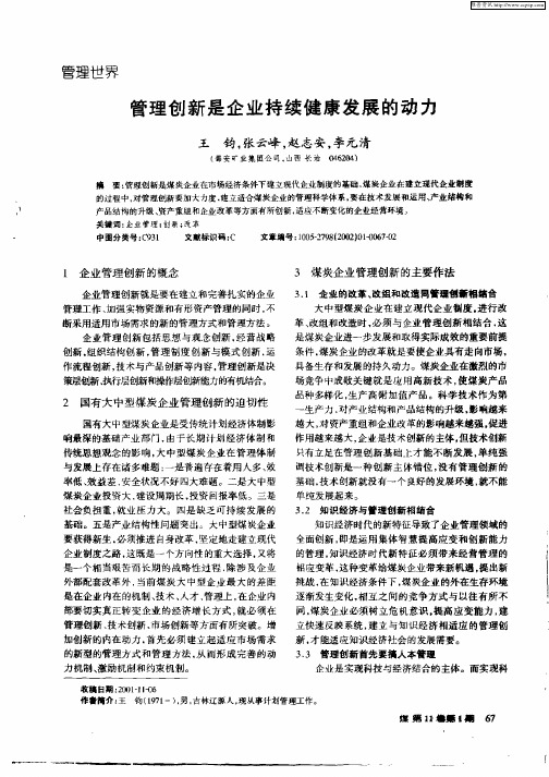 管理创新是企业持续健康发展的动力