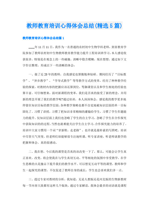 教师教育培训心得体会总结(精选5篇)