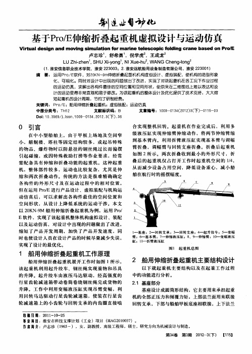 基于Pro／E伸缩折叠起重机虚拟设计与运动仿真