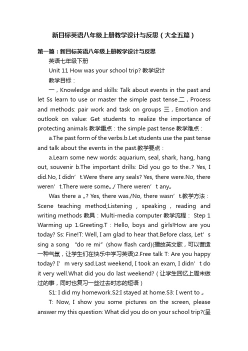 新目标英语八年级上册教学设计与反思（大全五篇）