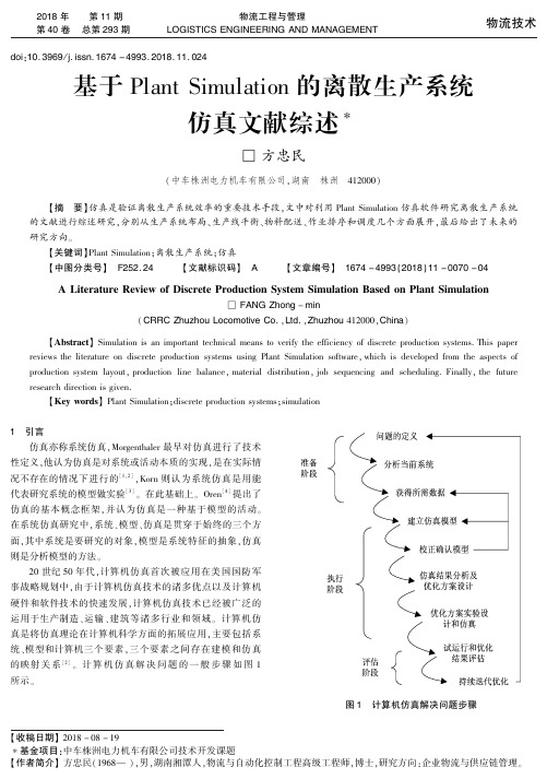 基于Plant Simulation的离散生产系统仿真文献综述