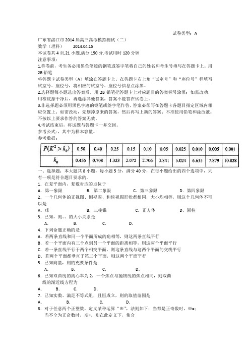(2014湛江二模)广东省湛江市2014届高三高考测试(二)数学理试题Word版含答案