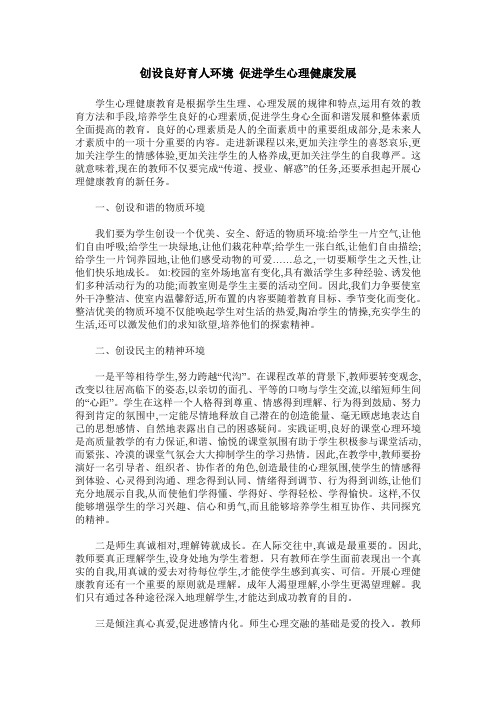 创设良好育人环境 促进学生心理健康发展