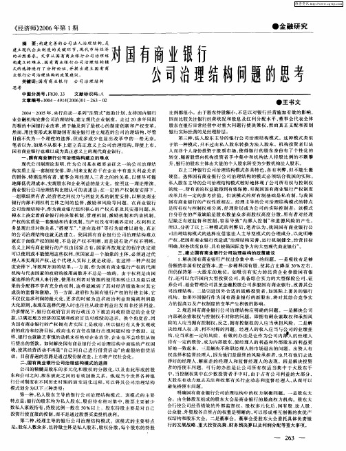 对国有商业银行公司治理结构问题的思考