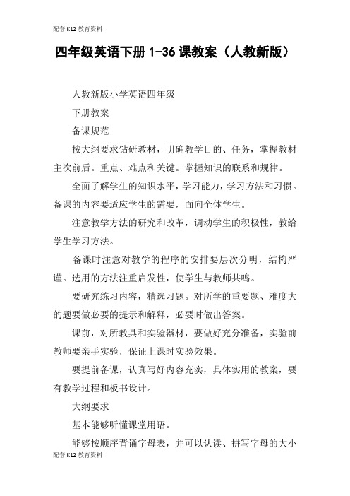 【配套K12】四年级英语下册1-36课教案(人教新版)