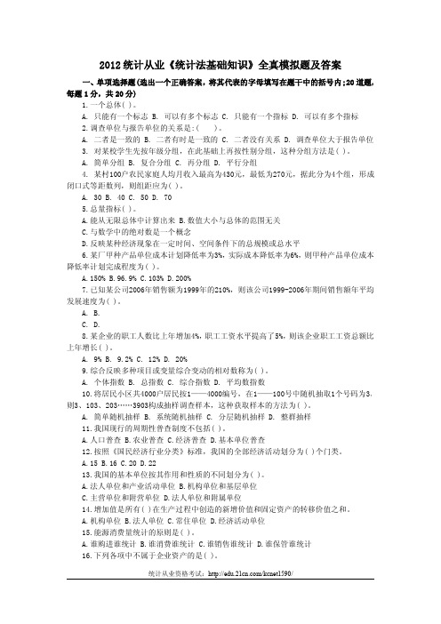 2012统计从业《统计法基础知识》全真模拟题及答案
