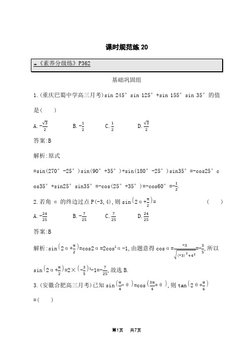 高考数学一轮总复习课后习题 第五章 三角函数、解三角形 课时规范练20