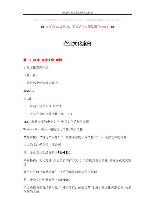 2018-企业文化案例-范文模板 (12页)