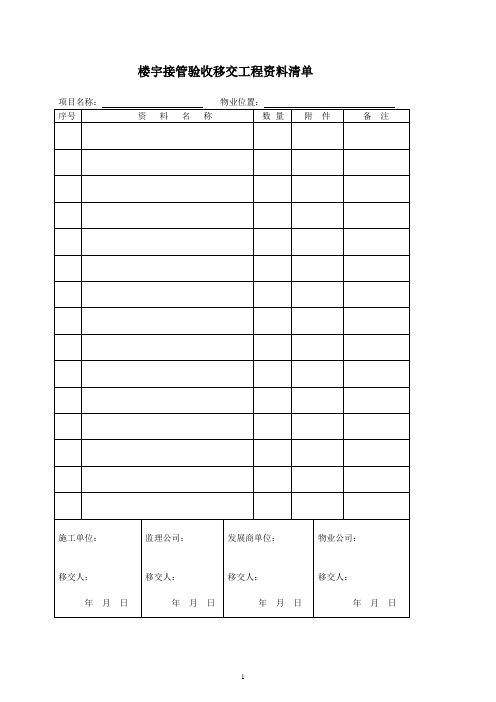 楼宇交接表格