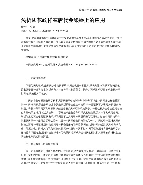 浅析团花纹样在唐代金银器上的应用