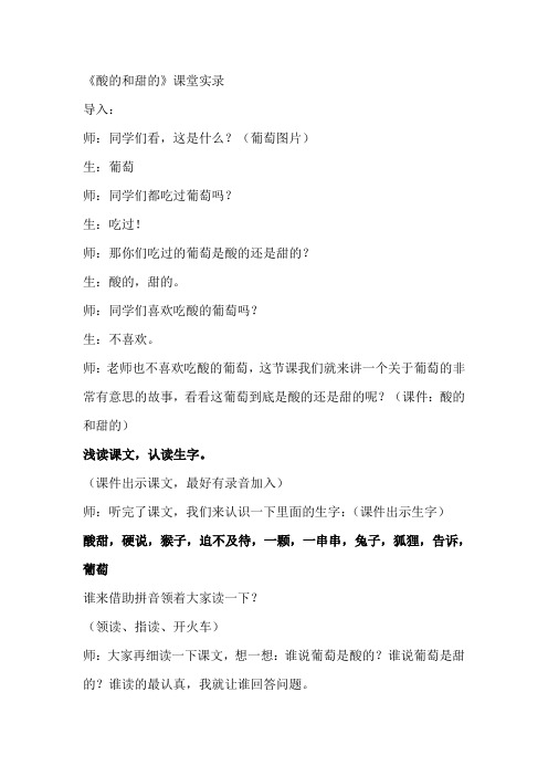 人教版小学语文二年级上册《酸的和甜的》课堂实录