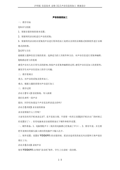 沪科版 信息技术 必修 3.1.5.声音信息的加工 教案设计