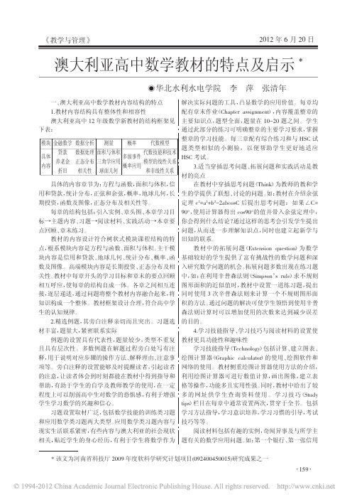 澳大利亚高中数学教材的特点及启示