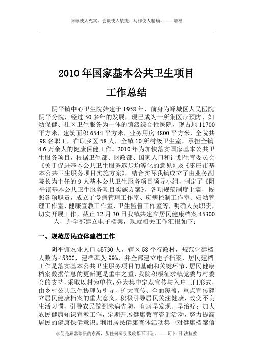 2010公共卫生工作总结