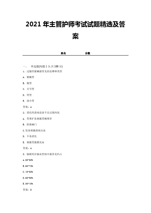 2021年主管护师考试试题精选及答案 (18)