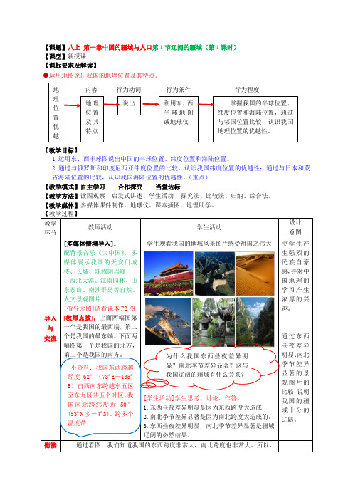 地理八年级上册第一章中国的疆域与人口第1节《辽阔的疆域》教案