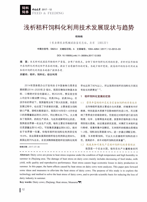 浅析秸秆饲料化利用技术发展现状与趋势