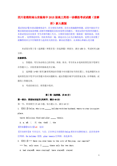 四川省绵阳南山实验高中高三英语一诊模拟考试试题(含解析)新人教版
