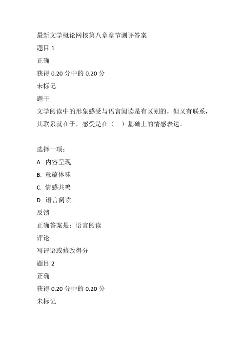 最新文学概论网核第八章章节测评答案