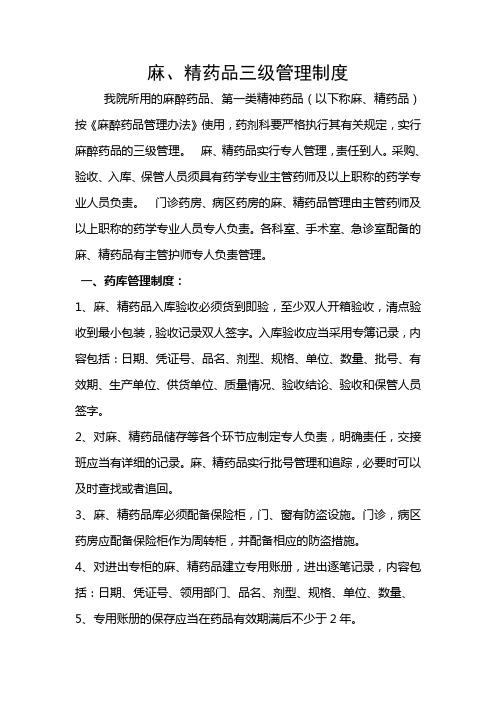 麻、精药品三级管理制度