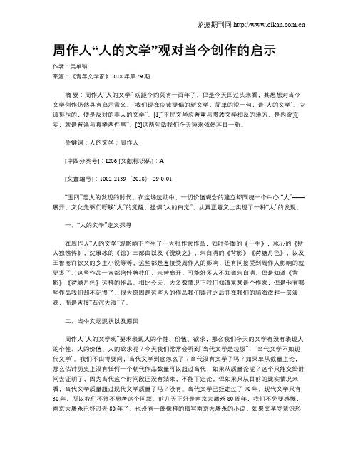 周作人“人的文学”观对当今创作的启示