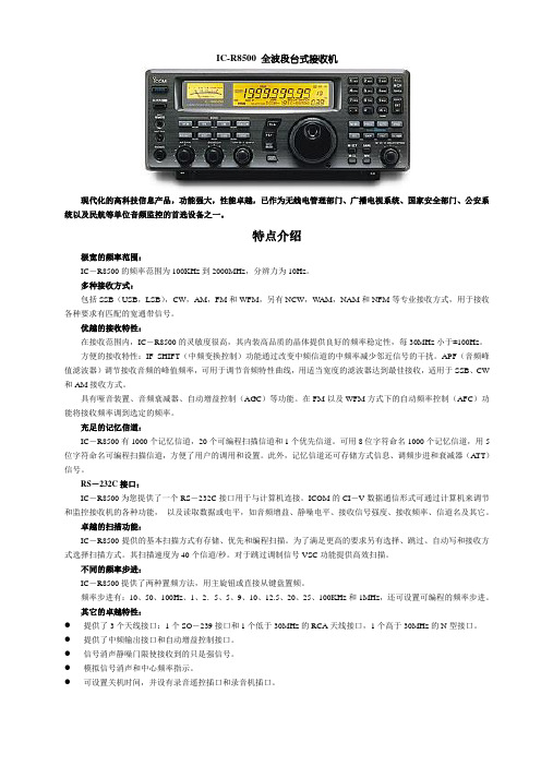 IC-8500全波段台式接收机