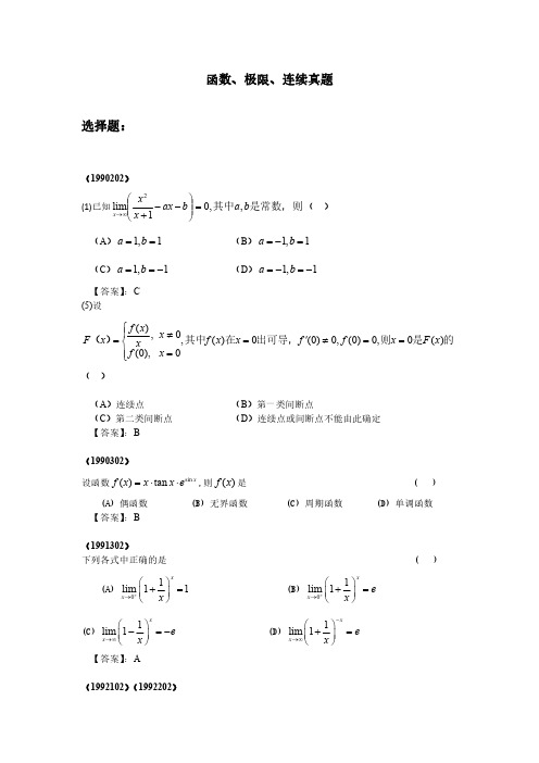 近30年数学考研真题高数极限连续部分