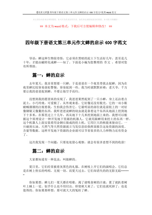 【优质文档】四年级下册语文第三单元作文蝉的启示400字范文-优秀word范文 (2页)