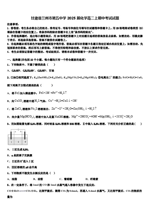 甘肃省兰州市第五中学2025届化学高二上期中考试试题含解析