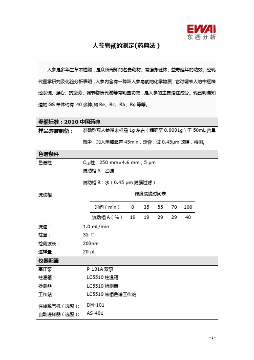 人参皂甙的测定药典法