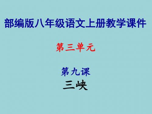 2019年秋部编版八年级语文上册第三单元教学课件