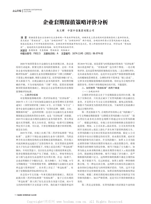 企业套期保值策略评价分析