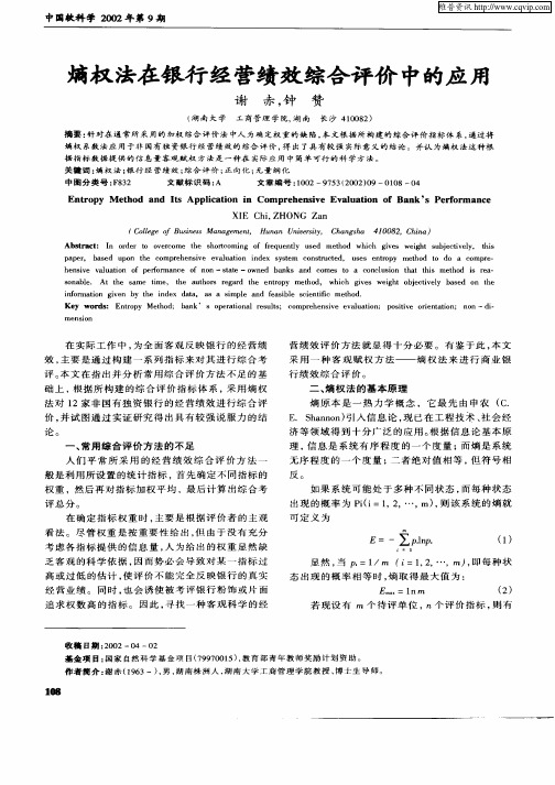 熵权法在银行经营绩效综合评价中的应用