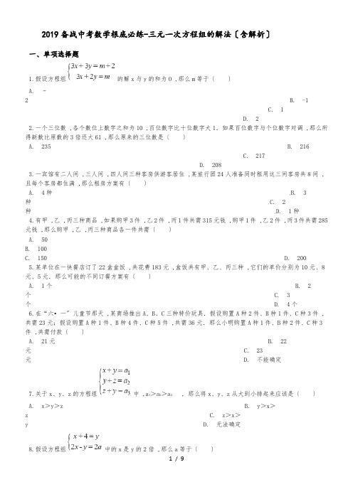 备战中考数学基础必练三元一次方程组的解法(含解析)