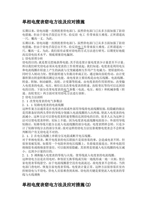 单相电度表窃电方法及应对措施