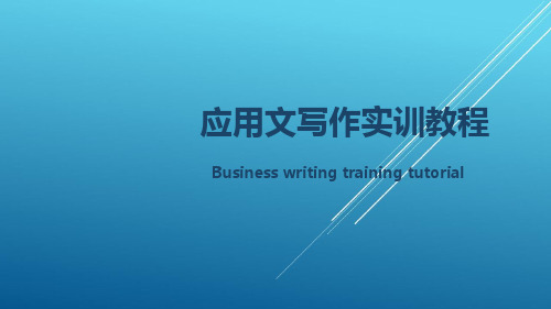 应用文写作实训教程第三章